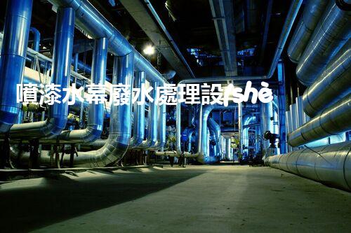 噴漆水幕廢水處理設(shè)備的創(chuàng)新與以后進(jìn)展？